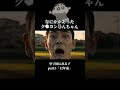 しんちゃんの過去 #クレヨンしんちゃん #ドラマ #映画 #野球 #甲子園