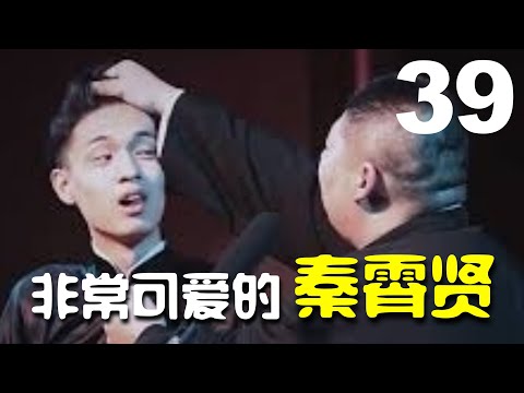 【德云社】《非常可爱的秦霄贤》秦霄贤 孙九香（德云社爆笑合辑）德云社搞笑合辑【第39集】