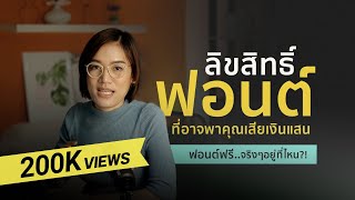 ลิขสิทธิ์ฟอนต์ที่ทำให้หลายคนเสียเงินแสน | ฟอนต์ฟรีจริงๆอยู่ที่ไหน | Open Font Licence : DesignMeee