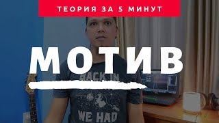 Теория Музыки за 5 минут - МОТИВ