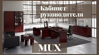 Кабинет руководителя MUX - Офисная мебель Prime Wood