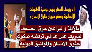 د.يوسف الصقر حرق المصحف عمل عدائي ترفضه المواثيق الدولية لحقوق الإنسان