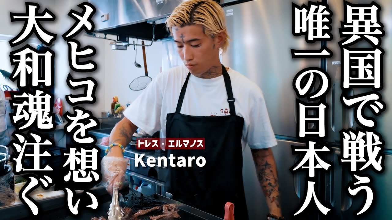 メキシコ人に囲まれて働く唯一の日本人、厨房で闘う【タコス仕込み編】