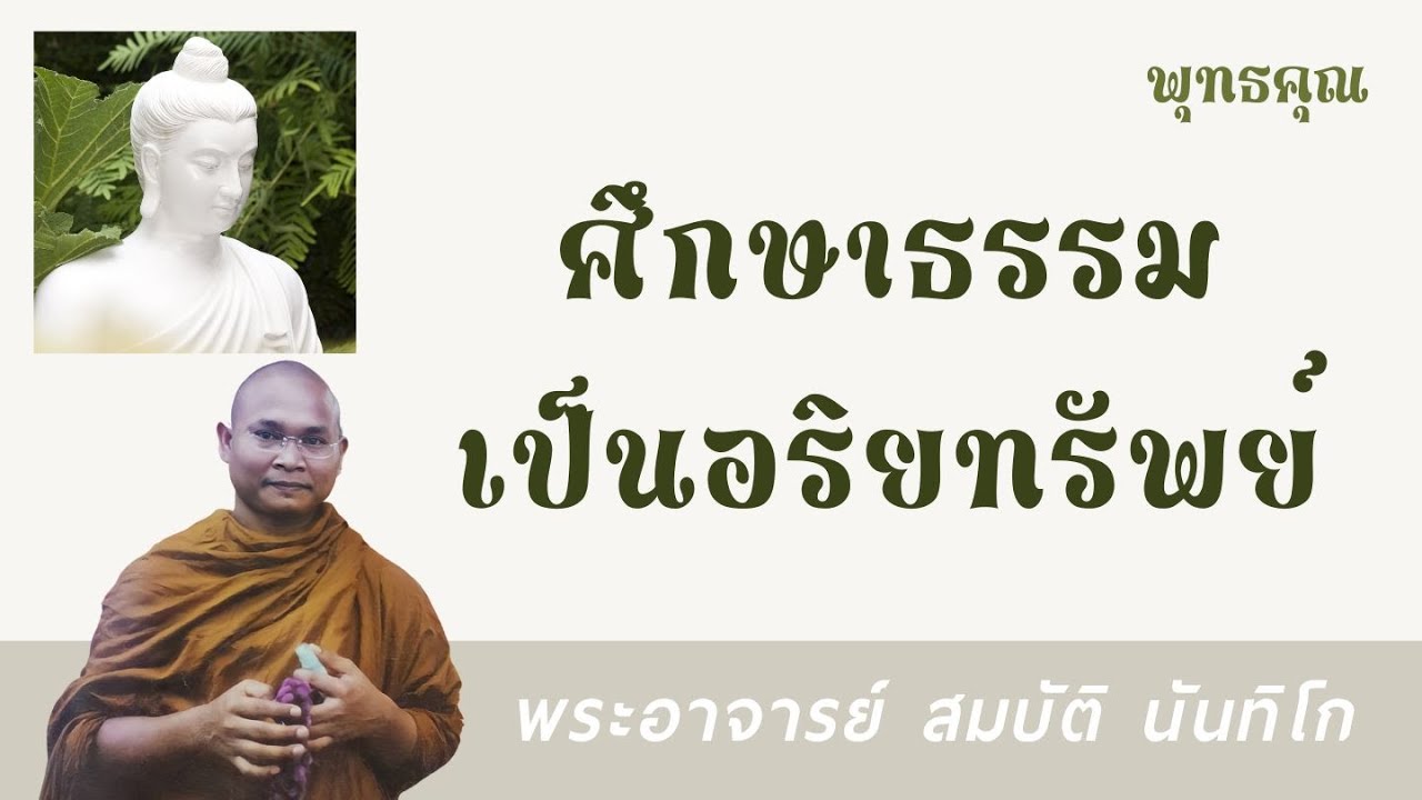 ศึกษาธรรมเป็นอริยทรัพย์ | พระอาจารย์ สมบัติ นันทิโก