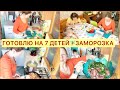 👍МЕГА ОБЕД НА 7 ДЕТЕЙ🐥заморозка на зиму🥕🌶немного уроков📖✏️🖌