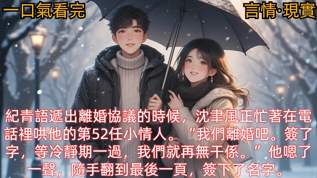 【言情·現實】紀青語遞出離婚協議的時候，沈聿風正忙著在電話裡哄他的第52任小情人。“我們離婚吧。簽了字，等冷靜期一過，我們就再無干係。”他嗯了一聲，隨手翻到最後一頁，簽下了名字。