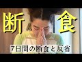 【断食7日間】反省と気付き、身体ってすごいなぁ～👏