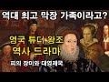 [영국 튜더 왕조 역사 드라마 전체 풀 종합본] : 역대 최고 막장 가족이라고? 피의 장미와 대영제국 (세계역사, 유럽역사, 영국역사, 튜더왕조) 헨리 8세, 엘리자베스 1세