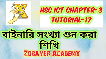 HSC ICT Chapter 3 part-1 Tutorial 17 | Binary Multiplication | বাইনারি গুন | Zobayer Academy
