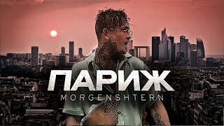 MORGENSHTERN - ПАРИЖ (No official clip 2023)