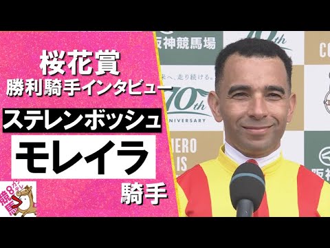 2024年 桜花賞(ＧⅠ) 勝利騎手インタビュー 《モレイラ》ステレンボッシュ【カンテレ公式】