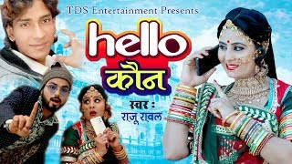 Free subscribe :- https://goo.gl/diueur song hello koun singer raju
rawal music rng bros artist prem goswami rita sharma jituraj prajapat
producer dilip mali...