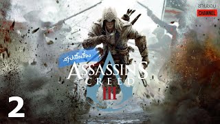 สรุปเนื้อเรื่องเกม - Assassin’s Creed 3 (PART 2): ขอโทษครับ พ่อผมเป็นเทมพลาร์