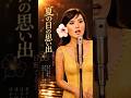 夏の日の思い出 #日野てる子 #昭和歌謡 #music #fyp #ai singer