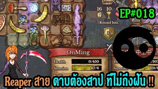 Reaper สาย ดาปต้องสาป เกือบจะถึงฝัน [Demo] | Backpack Battles | EP#018