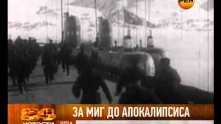 Карибский кризис. За минуту до апокалипсиса Карибский кризис. За минуту до апокалипсиса