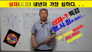 삼재(三災) 내년 2022년 호랑이해가 가장 심하다. 원숭이띠. 쥐띠. 용띠는 조심해야한다. 병.사.장에 걸…