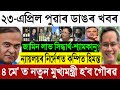 Apr-23 BIG BREAKING: Siddharth-Shyamkanu Got Bail! Himanta In Big Trouble | Gaurav Gogoi Next CM