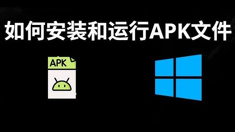 如何在Windows 10或11上安装和运行APK文件？| 电脑运行安卓应用完整教程