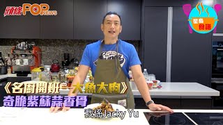 《名廚開班——大魚大肉》奇脆紫蘇蒜香骨