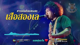 [ซาวด์แน่นๆ เบสหนักๆ] เพราะทุกเพลง!! เพื่อชีวิตเพลงช้า | แสดงสด วงเสือสองเล | เบสหนักสะใจ