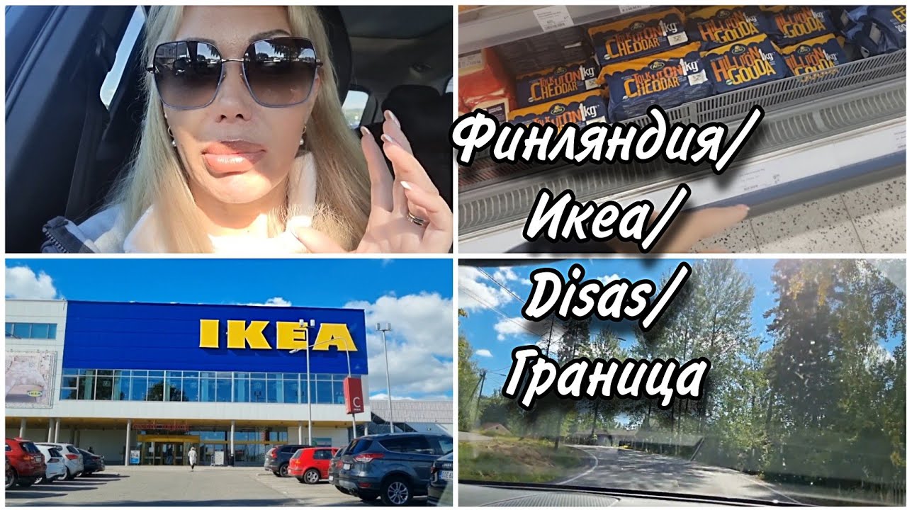 130 IKEA В ФИНЛЯНДИИ/ПРОДУКТЫ, ЦЕНЫ В DISAS/ГРАНИЦА ТОРФЯНОВКА-VILMAA ...