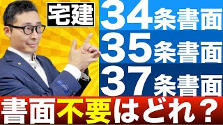 【宅建完全独学・宅建７不思議】なぜ貸借は媒介契約書が不要なのか知っていますか？宅建試験でもよく出る34条書面の交付について、35条書面、37条書面との違いを含めて初心者向けにわかりやすく解説。