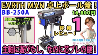 EARTH MAN（高儀） 卓上ボール盤！主軸（クイル）に遊びなし、なのに芯ブレの謎！　ダイヤルゲージで芯ブレを測定！　#1【DIY】BB-250A 　 原因はドリルチャックだけではなかった！