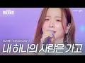 Solji My One And Only Love Has Gone 2026 Korea Japan King Of Singers Competition Episode 1 