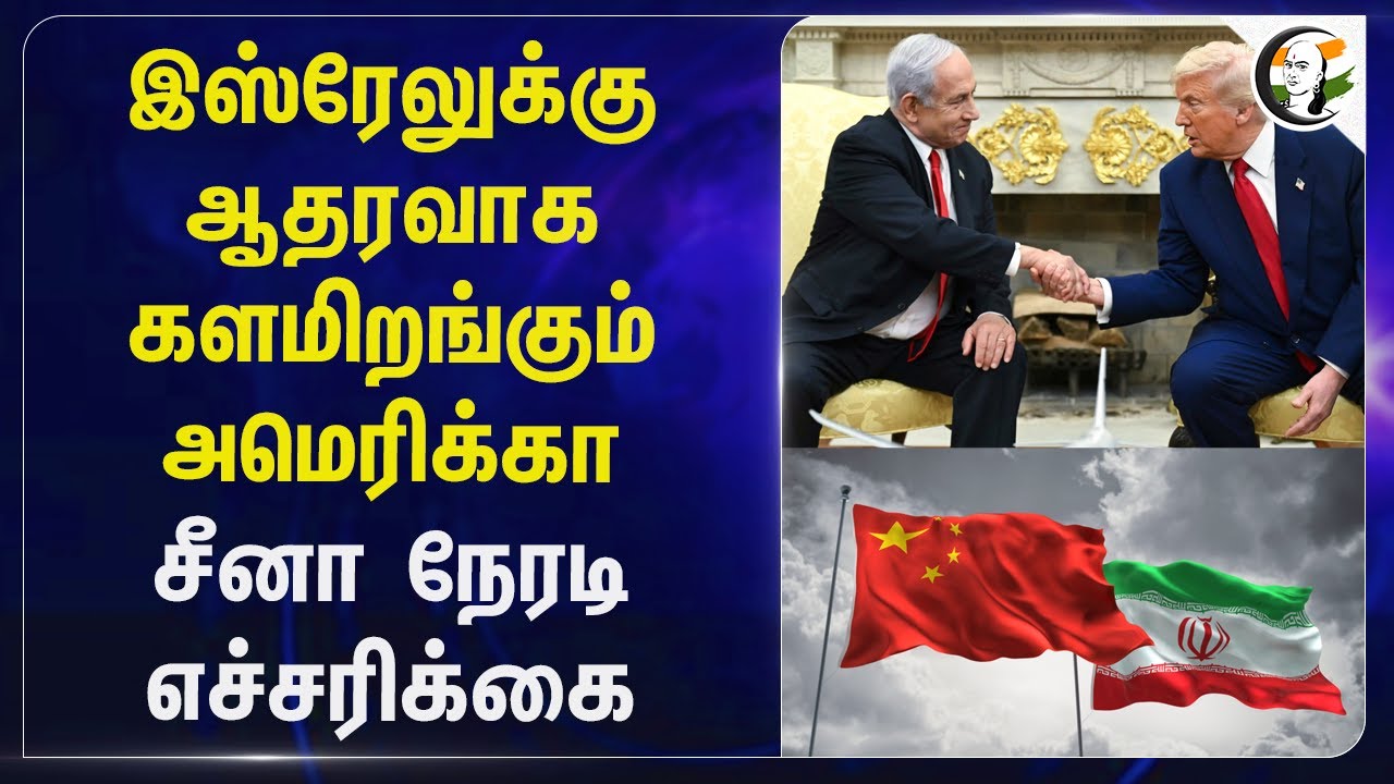Israelக்கு ஆதரவாக களமிறங்கும் America.. China நேரடி எச்சரிக்கை | Ali Khamenei