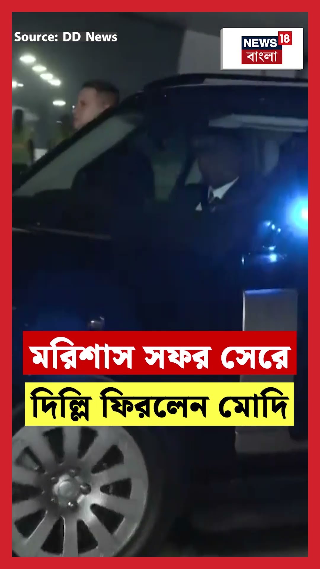 Mauritius সফর সেরে দিল্লি ফিরলেন PM Modi | N18S #shorts