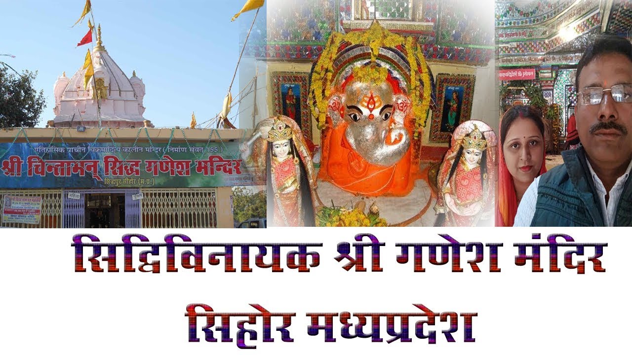 Chintaman Ganesh of Sehore is one of the four Swayambhu सिद्धिविनायक श्री गणेश मंदिर, गणेशधाम सीहोर