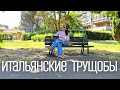 Это Италия. НЕТУРИСТИЧЕСКАЯ ИТАЛИЯ. ГДЕ живут ПРОСТЫЕ ЛЮДИ ВО ФЛОРЕНЦИИ. ISOLOTTO, FLORENCE