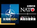 台灣安全與美國軍售