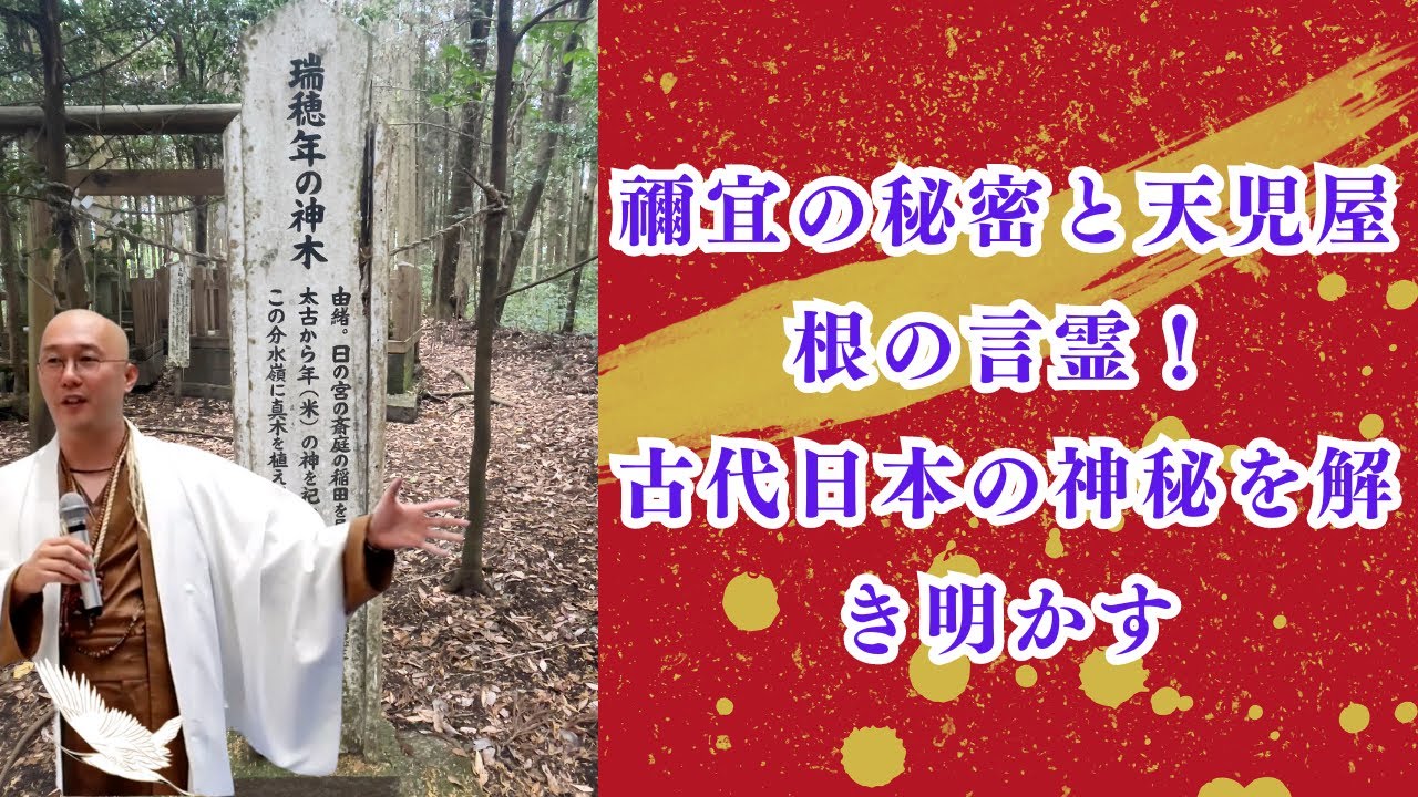 禰宜の秘密と天児屋根の言霊!古代日本の神秘を解き明かす #禰宜の秘密#天児屋根の言霊#古代日本の神秘#神道の教え#言霊の力 /カタカムナ学会 ...