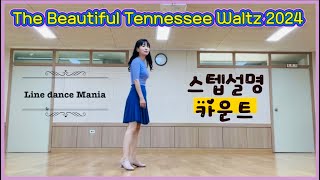 The Beautiful Tennessee Waltz 2024 || 초급 Beginner || 스텝설명 카운트