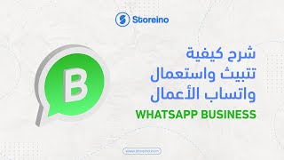 شرح كيفية تتبيث واستعمال واتساب الأعمال whatsapp business