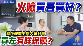 灣區生活分享火險買吾買好?買左有咩保障?繁花裡業主同細說!#灣區生活分享#港人置業必睇#中山地產#中山買樓指南