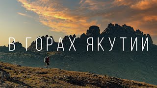 Якутия | Оймяконские горы - уникальные в своем роде | Пик Афродита и Дети Азии