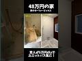 【48万の家】汚すぎる風呂をDIY！5万円でユニットバス仕様に劇的変身• #diy #ビフォーアフター #不動産投資