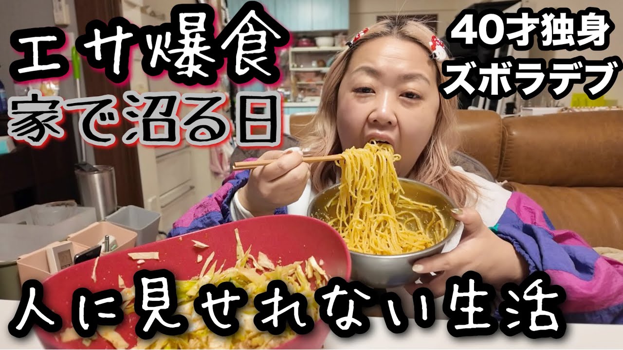 【ズボラデブ】アラフォー独身の自炊エサ爆食!人に見せれない生活【ぽっちゃり】