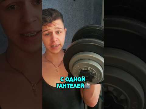 ТОП 3🤨 упражнения с 1 ГАНТЕЛЕЙ❗️И дома и в зале❗️