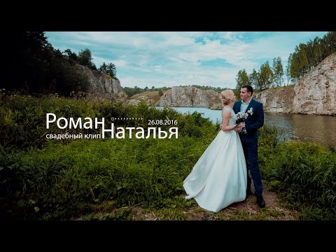 Роман и Наталья (26.08.2016)