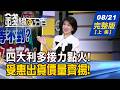 【錢線百分百】20260821完整版(上集)《第二支腳等不到? 下一站直攻史高? ASIC大比拚! 創意.世芯-KY.聯發科誰先噴?》│非凡財經新聞│