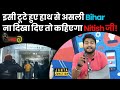कटाक्ष: इसी टूटे हुए हाथ से असली Bihar ना दिखा दिए तो कहिएगा Nitish जी! लानत स्वीकार करिएगा जनाब!