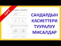 ЖРТ-ОРТ Сандардын касиеттери тууралуу мисалдар