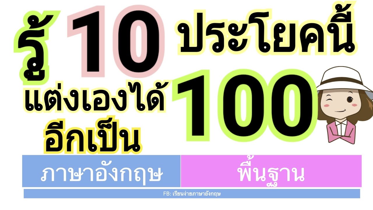 รู้ 10 โครงสร้างนี้ |  ฝึกแต่งประโยคเองได้เป็น 100 | เรียนง่ายภาษาอังกฤษ