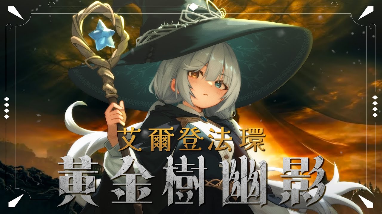 【艾爾登法環 黃金樹幽影 #11🔹】法環回顧 法師悠蜜要進入DLC世界了 - 悠蜜Yomi #馬來西亞vtuber | MYViki