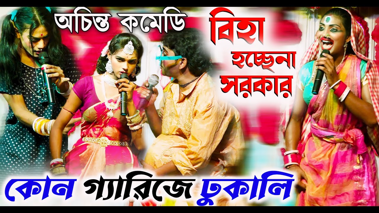 কালা কানা বোবা পাত্রী দর্শন | অচিন্ত কমেডি | Ma Monosa Gan |কোন গ্যারিজে ঢুকালি | বিহা হচ্ছেনা সরকার