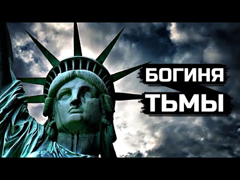 Что такое статуя свободы?